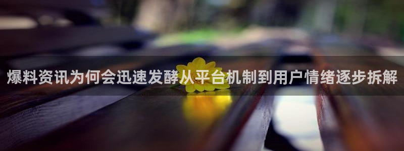 黑料爆料最新内容
