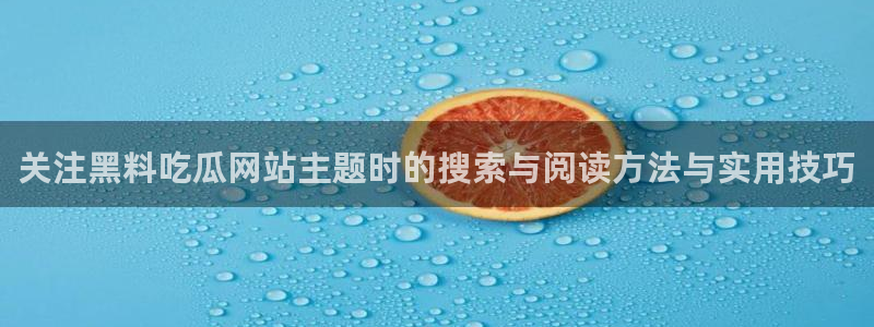 黑料爆料中心