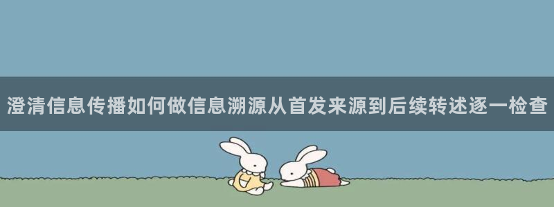 黑料爆料:澄清信息传播如何做信息溯源从首发来源到后续转述逐一检查