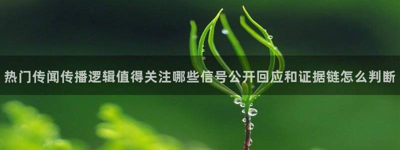黑料爆料大全:热门传闻传播逻辑值得关注哪些信号公开回应和证据链怎么判断