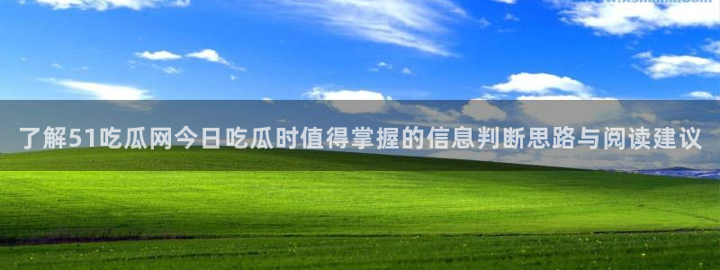 每日热点爆料:了解51吃瓜网今日吃瓜时值得掌握的信息判断思路与阅读建议