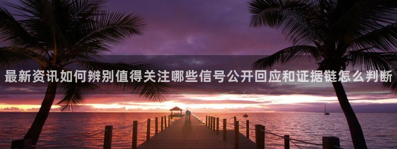 黑料爆料热门事件大全:最新资讯如何辨别值得关注哪些信号公开回应和证据链怎么判断