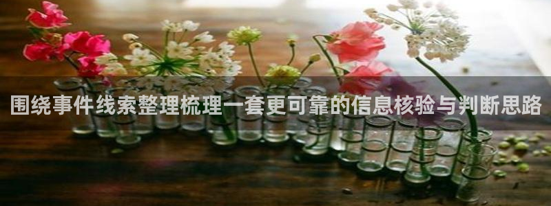 热门话题大全:围绕事件线索整理梳理一套更可靠的信息核验与判断思路