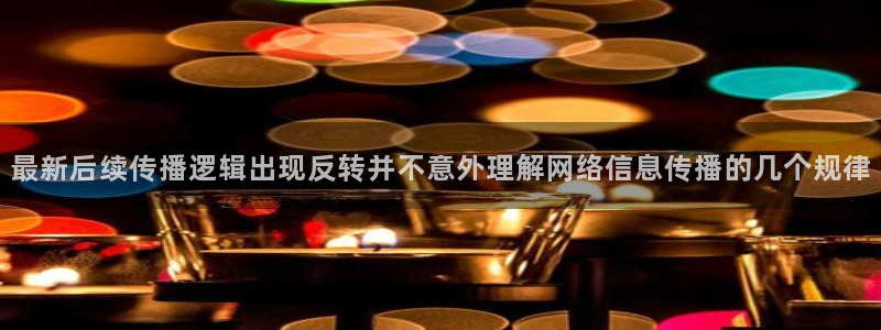 黑料爆料页面入口:最新后续传播逻辑出现反转并不意外理解网络信息传播的几个规律