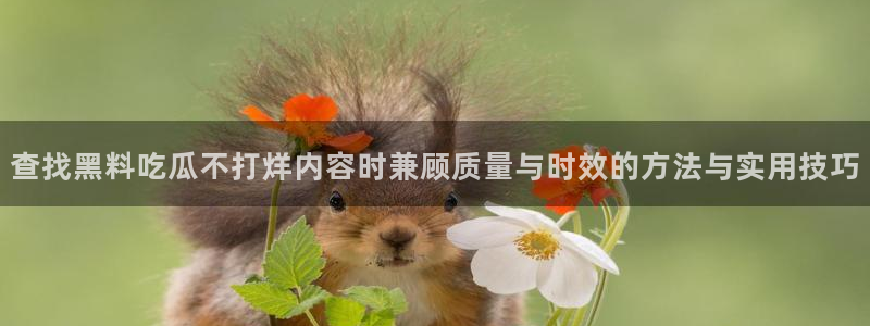 黑料爆料热门榜